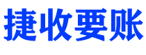 清远债务追讨催收公司